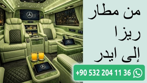 من مطار ريزا إلى ايدر